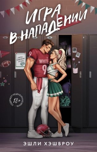 Игра в нападении фото книги