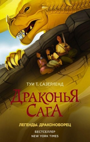 Драконья сага. Легенды. Драконоборец фото книги