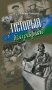 Гісторыя з біяграфіяй фото книги маленькое 2