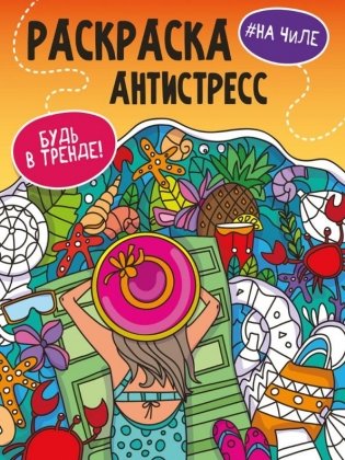 "На чиле". Раскраска-антистресс фото книги