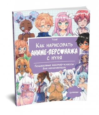 Как нарисовать аниме-персонажа с нуля. Пошаговые мастер-классы для начинающих фото книги