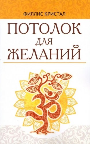 Потолок для желаний фото книги