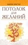 Потолок для желаний фото книги маленькое 2