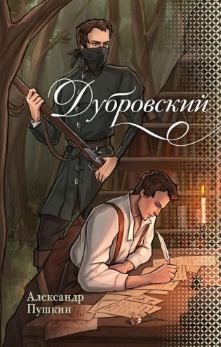 Дубровский фото книги