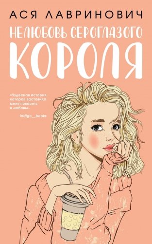 Нелюбовь сероглазого короля фото книги