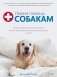 Первая помощь собакам. Осмотр, действия в экстренных ситуациях, аптечка первой помощи, социализация, дрессировка, груминг фото книги маленькое 2