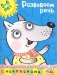 Развиваем речь (5-6 лет) фото книги маленькое 2