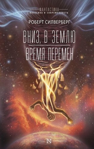 Вниз, в землю. Время перемен фото книги