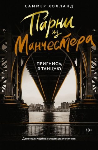 Парни из Манчестера. Пригнись, я танцую фото книги