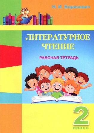 Литературное чтение. 2 класс. Рабочая тетрадь фото книги