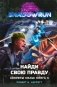 Shadowrun: Найди свою правду (Секреты силы, книга 3) фото книги маленькое 2