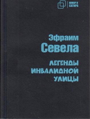 Легенды инвалидной улицы фото книги