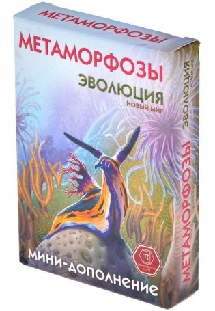 Эволюция. Метаморфозы. Потрясающие свойства. Дополнение фото книги