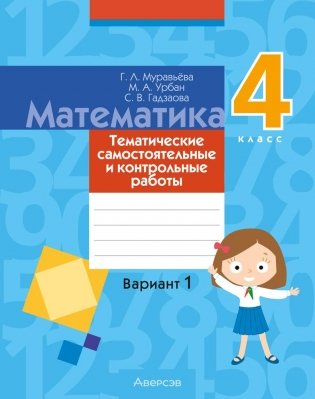 Математика. 4 класс. Тематические самостоятельные и контрольные работы. Вариант 1 фото книги