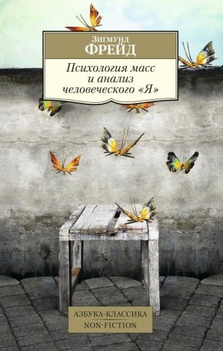 Психология масс и анализ человеческого "Я" фото книги