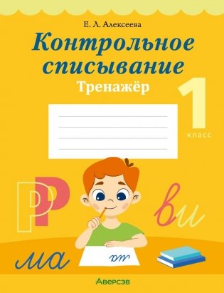 Контрольное списывание. 1 класс. Тренажёр фото книги