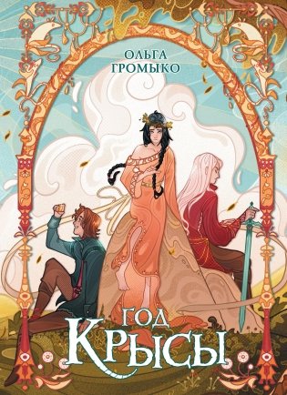 Год крысы. Коллекционное издание фото книги