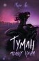 Туман между нами. Книга 2 фото книги маленькое 2