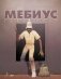 Мёбиус. Избранное. Книга 2 фото книги маленькое 2