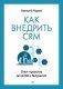 Как внедрить CRM. Опыт проектов amoCRM и Битрикс24 фото книги маленькое 2