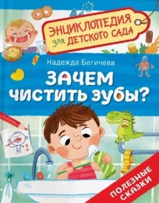 Зачем чистить зубы? фото книги