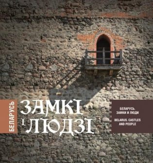 Беларусь. Замкі і людзі. Беларусь. Замки и люди. Belarus. Castles and people фото книги