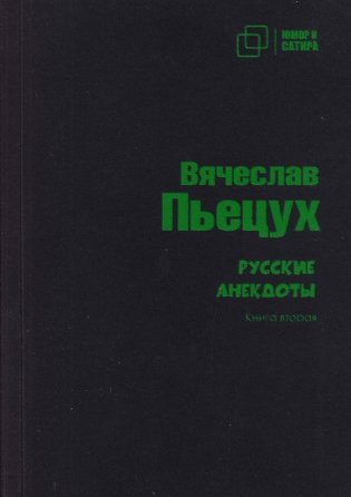 Русские анекдоты. Книга вторая фото книги