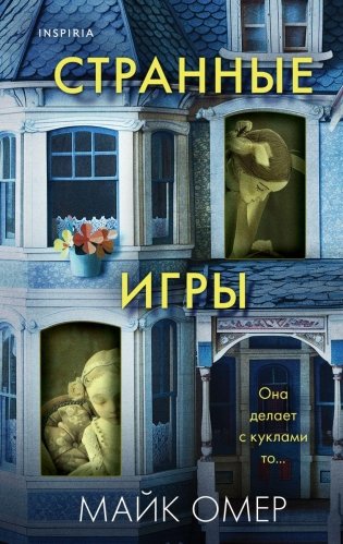 Странные игры фото книги