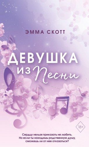 Потерянные души. Девушка из песни (#1) (обложка) фото книги