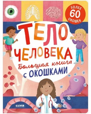 Большая книга с окошками. Тело человека фото книги
