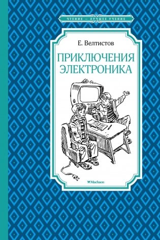 Приключения Электроника фото книги