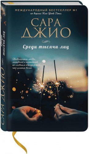 Среди тысячи лиц фото книги