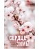 Сердце зимы фото книги маленькое 2