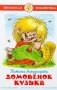 Домовенок Кузька фото книги маленькое 2