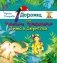 Дорожка, или Чудесные превращения Тима в джунглях фото книги маленькое 2