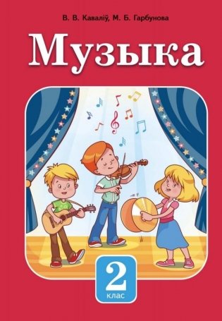 Музыка. 2 клас. Вучэбны дапаможнік для 2 класа ўстаноў агульнай сярэдняй адукацыі з беларускай мовай навучання фото книги