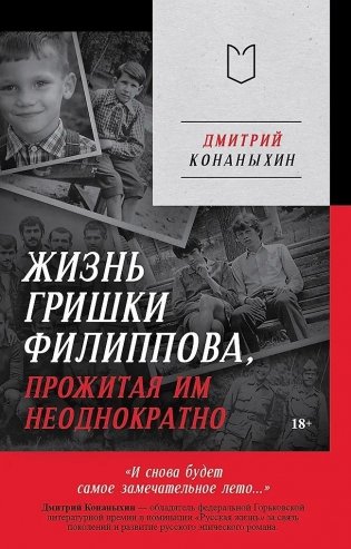 Жизнь Гришки Филиппова, прожитая им неоднократно фото книги