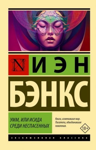 Умм, или Исида среди Неспасенных фото книги
