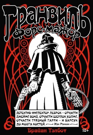 Гранвиль. Книга 3. Гранвиль. Форс-мажор фото книги