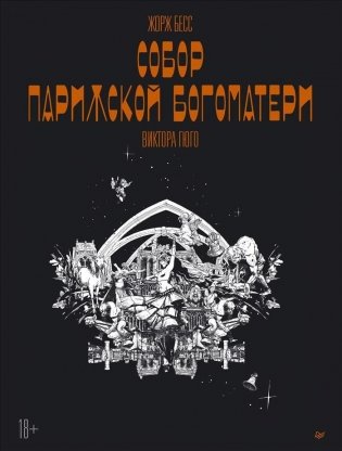 «Собор Парижской Богоматери» Виктора Гюго. Графический роман фото книги