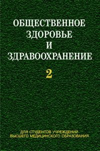 Общественное здоровье и здравоохранение. Часть 2 фото книги