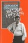 “Донжуанскі спіс” Уладзіміра Караткевіча фото книги маленькое 2
