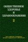 Общественное здоровье и здравоохранение. Часть 2 фото книги маленькое 2