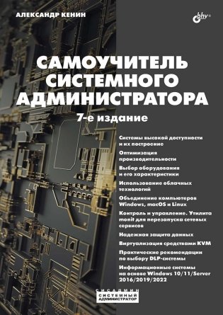 Самоучитель системного администратора. 7-е издание фото книги