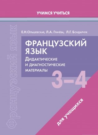Французский язык. 3-4 классы. Дидактические и диагностические материалы. Пособие для учащихся. ГРИФ фото книги