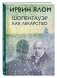 Шопенгауэр как лекарство фото книги маленькое 2