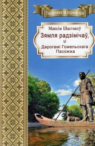 Зямля радзімічаў, ці Дарогамі Гомельскага Пасожжа фото книги