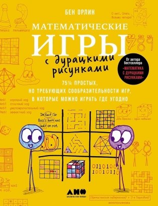 Математические игры с дурацкими рисунками  75¼ простых, но требующих сообразительности игр, в которые можно играть где угодно фото книги