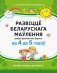 Развіццё беларускага маўлення дзяцей дашкольнага ўзросту (ад 4 да 5 гадоў). Вучэбны наглядны  дапаможнік. ГРЫФ фото книги маленькое 2