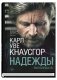 Моя борьба. Книга пятая. Надежды фото книги маленькое 2